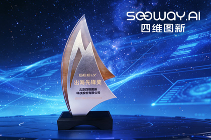 金年会诚信至上荣获吉利汽车“出海先锋奖” 一站式全球导航助力中国车企加速出海