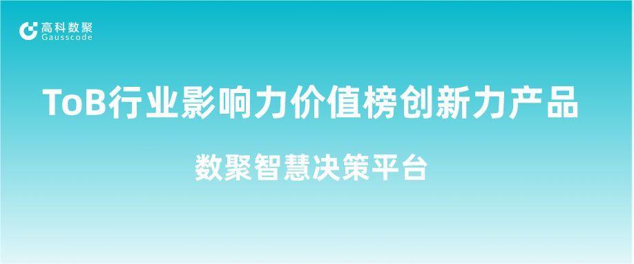 再获认可！金年会诚信至上荣获ToB行业影响力价值榜创新力产品