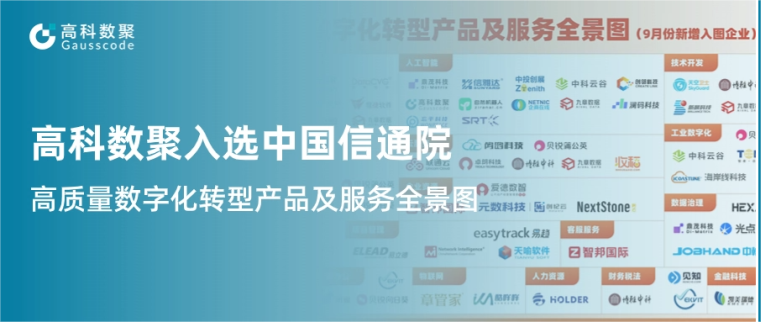 金年会诚信至上入选中国信通院《高质量数字化转型产品及服务全景图》，引领行业数智化升级