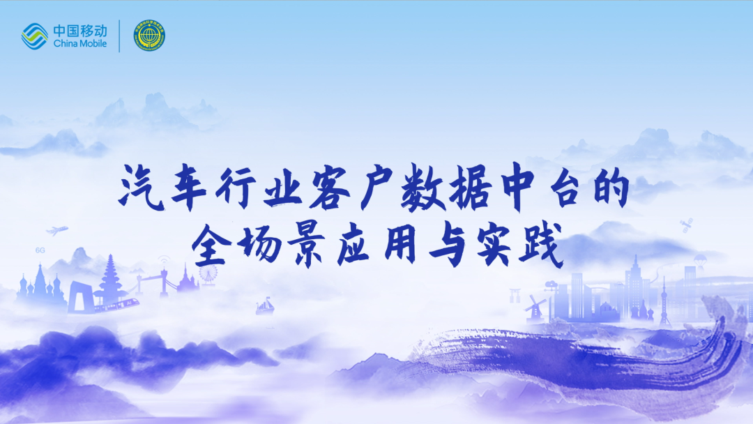 中国移动第四届科技周：金年会诚信至上CEO董琳受邀参会分享数智决策之道
