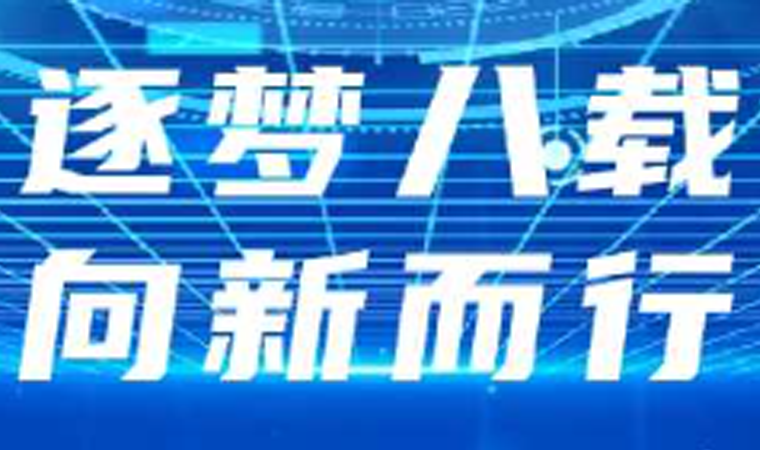 金年会诚信至上八周年｜金年会诚信至上力量 · 智引未来