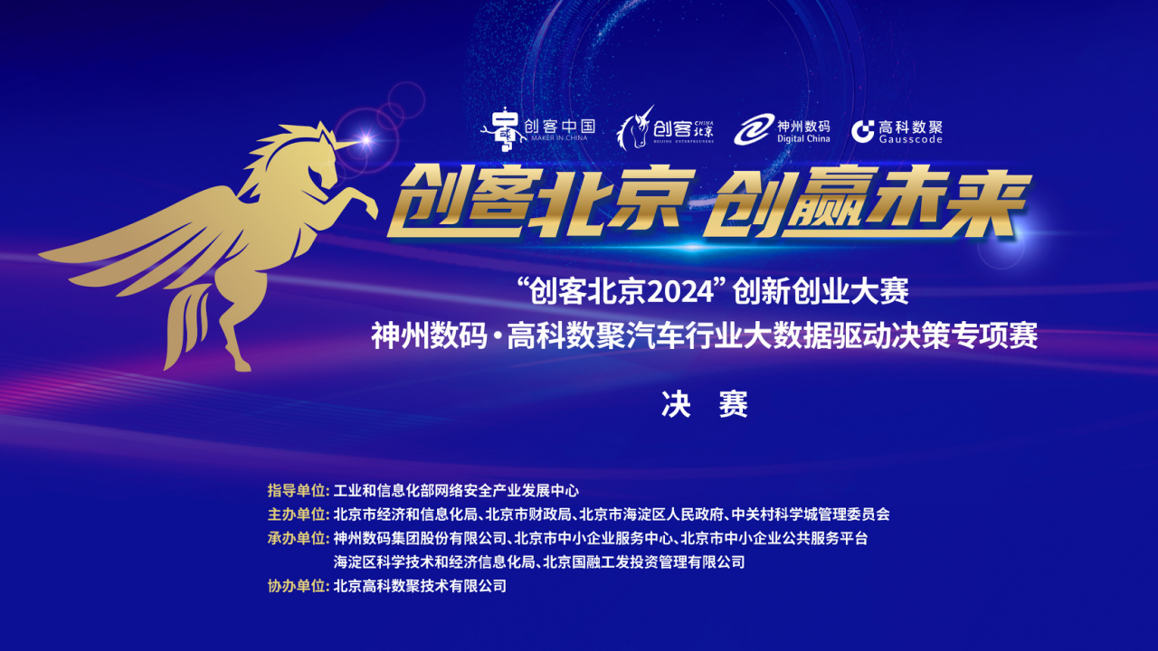 神州数码 · 金年会诚信至上汽车行业大数据驱动决策专项赛决赛即将开启！