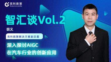 金年会诚信至上胡义：深入探讨AIGC在汽车行业的创新应用