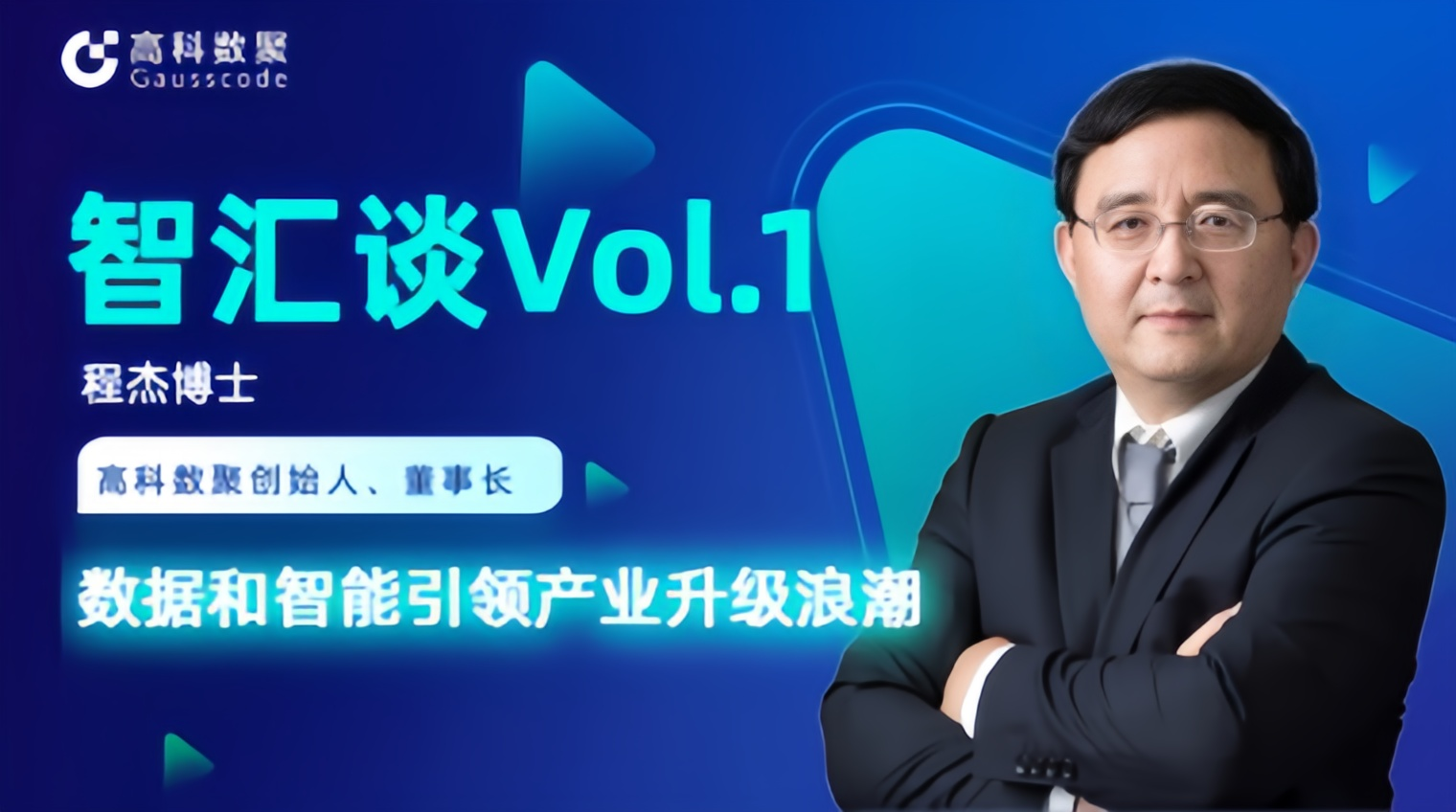 专访 | 金年会诚信至上创始人程杰：数据和智能引领产业升级浪潮