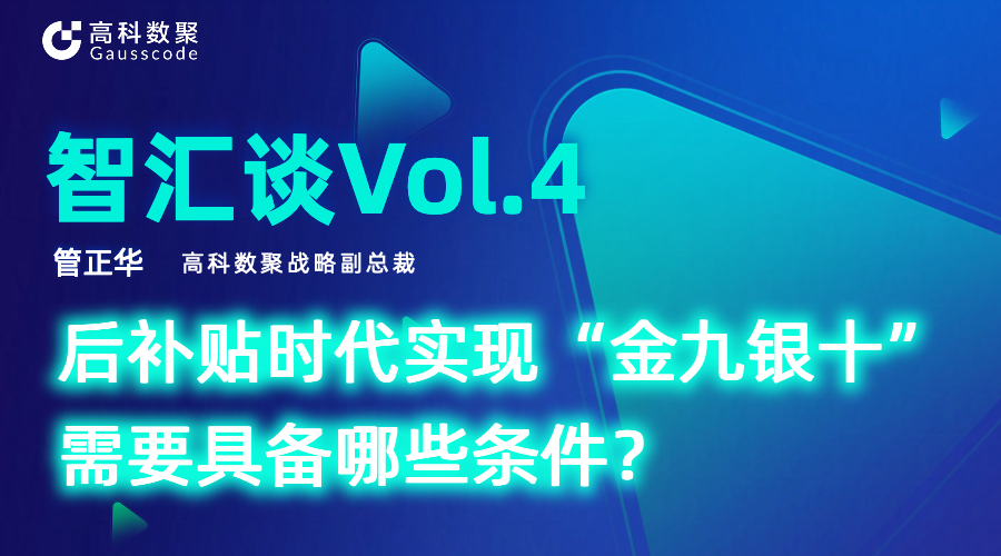 智汇谈 | 对话金年会诚信至上战略副总裁管正华：后补贴时代实现“金九银十”需要具备哪些条件？